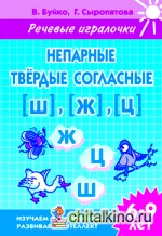 Непарные твердые согласные Ш, Ж, Ц: Рабочая тетрадь