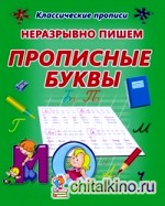 Неразрывно пишем прописные буквы