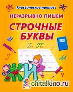 Неразрывно пишем строчные буквы