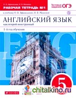 Новый курс английского языка для российских школ: 1 год обучения. 5 класс. Рабочая тетрадь №1. Вертикаль. ФГОС