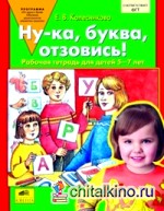 Ну-ка, буква, отзовись! Рабочая тетрадь для детей 5-7 лет