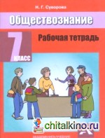 Обществознание: Рабочая тетрадь. 7 класс