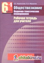 Обществознание: Рабочая тетрадь для учителя. 6 класс. Часть 1