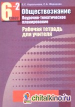 Обществознание: Рабочая тетрадь для учителя. 6 класс. Часть 2