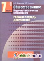 Обществознание: 7 класс. Рабочая тетрадь для учителя. Поурочно-тематическое планирование. В 2-х частях. Часть 1