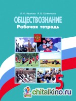 Обществознание: 5 класс. Рабочая тетрадь к учебнику Л. Н. Боголюбова