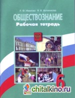 Обществознание: 6 класс. Рабочая тетрадь. К учебнику Н. Ф. Виноградовой. ФГОС