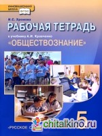 Обществознание: 5 класс. Рабочая тетрадь. ФГОС