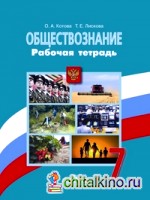 Обществознание: 7 класс. Рабочая тетрадь к учебнику Л. Н. Боголюбова. ФГОС