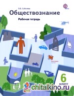 Обществознание: 6 класс. Рабочая тетрадь. ФГОС