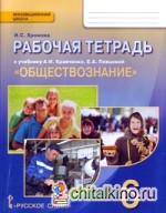 Обществознание: 6 класс. Рабочая тетрадь. ФГОС
