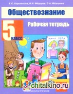 Обществознание: 5 класс. Рабочая тетрадь