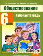 Обществознание: 6 класс. Рабочая тетрадь