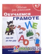 Обучаемся грамоте: Рабочая тетрадь. Для детей 6-7 лет