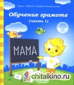 Обучение грамоте: Тетрадь для рисования. Часть 1