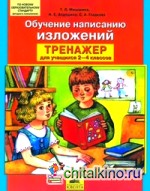 Обучение написанию изложений: Тренажер по развитию речи. 2-4 классы. ФГОС