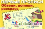 Обведи, допиши, раскрась