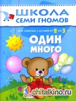 Один много: Развитие детей 2-3 лет