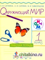Окружающий мир: Рабочая тетрадь. 1 класс. ФГОС