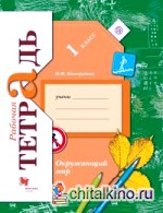 Окружающий мир: 1 класс. Рабочая тетрадь. ФГОС