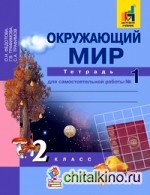 Окружающий мир: 2 класс. Рабочая тетрадь. Часть 1