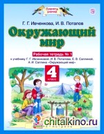 Окружающий мир: Рабочая тетрадь №1. 4 класс. ФГОС