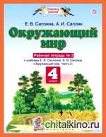 Окружающий мир: Рабочая тетрадь №2. 4 класс. ФГОС