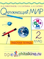 Окружающий мир: 2 класс. Рабочая тетрадь. ФГОС