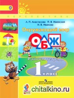 Окружающий мир: Основы безопасности жизнедеятельности. Рабочая тетрадь. 1 класс. ФГОС