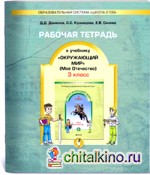 Окружающий мир: Рабочая тетрадь. 3 класс. В 2-х частях. Часть 2. ФГОС