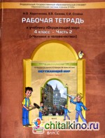 Окружающий мир: 4 класс. Рабочая тетрадь. Часть 2. «Человек и человечество». ФГОС