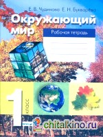 Окружающий мир: 1 класс. Рабочая тетрадь. ФГОС