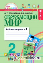 Окружающий мир: Рабочая тетрадь. 2 класс. В 2-х частях. Часть 1. ФГОС