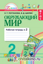 Окружающий мир: Рабочая тетрадь. 2 класс. В 2-х частях. Часть 2. ФГОС