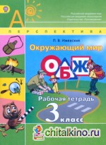 Окружающий мир: ОБЖ. 3 класс. Рабочая тетрадь. К УМК «Перспектива». ФГОС