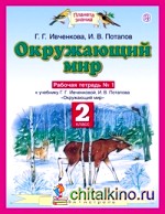 Окружающий мир: Рабочая тетрадь №1. 2 класс. ФГОС