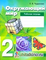 Окружающий мир: 2 класс. Рабочая тетрадь. Часть 1. ФГОС