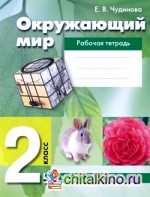 Окружающий мир: 2 класс. Рабочая тетрадь. Часть 2. ФГОС