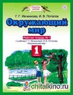 Окружающий мир: Рабочая тетрадь №1. 1 класс. ФГОС