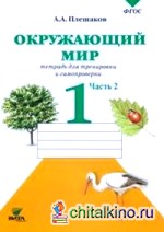 Окружающий мир: 1 класс. Тетрадь для проверочных работ. Часть 2. ФГОС