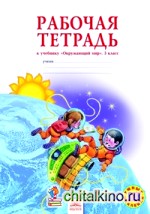 Окружающий мир: Рабочая тетрадь. 3 класс. ФГОС