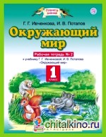 Окружающий мир: Рабочая тетрадь №2. 1 класс. ФГОС