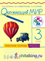 Окружающий мир: 3 класс. Рабочая тетрадь. Часть 2. ФГОС