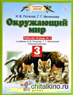 Окружающий мир: 3 класс. Рабочая тетрадь №1. ФГОС