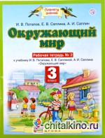 Окружающий мир: 3 класс. Рабочая тетрадь №2. ФГОС