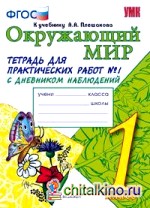 Окружающий мир: 1 класс. Тетрадь для практических работ № 1. С дневником наблюдений. К учебнику А. А. Плешакова «Окружающий мир. 1 класс». ФГОС