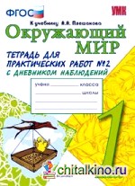 Окружающий мир: 1 класс. Тетрадь для практических работ № 2. С дневником наблюдений. К учебнику А. А. Плешакова «Окружающий мир. 1 класс». ФГОС