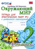 Окружающий мир: 2 класс. Тетрадь для практических работ № 2. С дневником наблюдений. К учебнику А. А. Плешакова «Окружающий мир. 2 класс». ФГОС