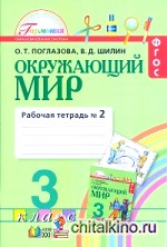 Окружающий мир: Рабочая тетрадь. 3 класс. В 2-х частях. Часть 2. ФГОС