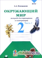 Окружающий мир: 2 класс. Проверим себя. Рабочая тетрадь в 2-х частях. Часть 1. ФГОС